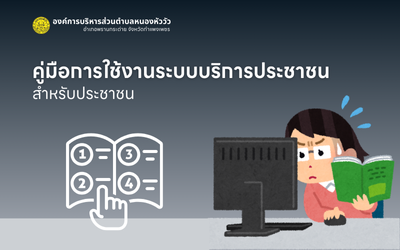 คู่มือการใช้ระบบบริการประชาชน